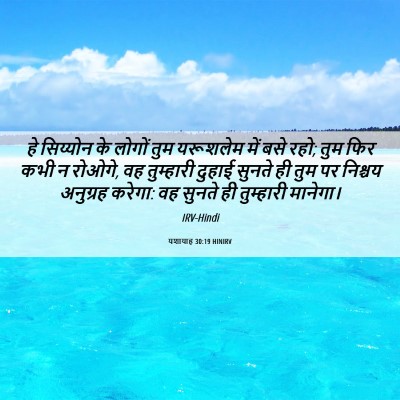 Picture 06 - यशायाह 30:19 HINIRV - हे सिय्योन के - Bible Verse Picture