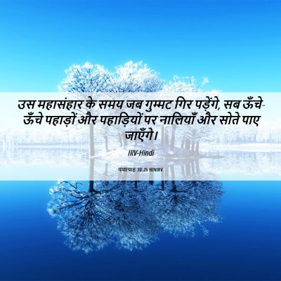 Picture 06 - यशायाह 30:25 HINIRV - उस महासंहार के समय - Bible Verse Picture