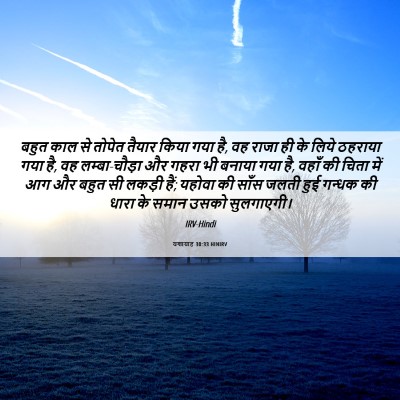 Picture 06 - यशायाह 30:33 HINIRV - बहुत काल से तोपेत - Bible Verse Picture
