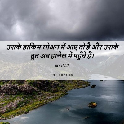 Picture 06 - यशायाह 30:4 HINIRV - उसके हाकिम सोअन - Bible Verse Picture