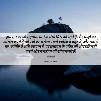 Picture 06 - यशायाह 31:1 HINIRV - हाय उन पर जो सहायता - Bible Verse Picture