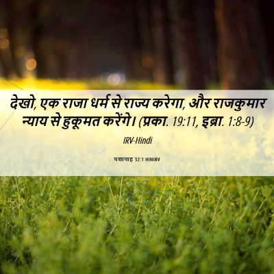 Picture 06 - यशायाह 32:1 HINIRV - देखो, एक राजा धर्म - Bible Verse Picture