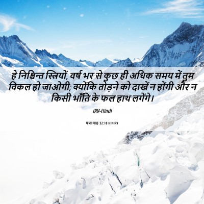 Picture 06 - यशायाह 32:10 HINIRV - हे निश्चिन्त - Bible Verse Picture