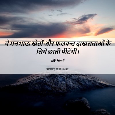 Picture 06 - यशायाह 32:12 HINIRV - वे मनभाऊ खेतों और - Bible Verse Picture