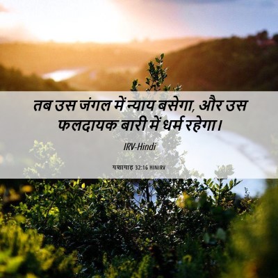 Picture 06 - यशायाह 32:16 HINIRV - तब उस जंगल में - Bible Verse Picture