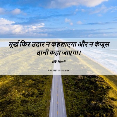 Picture 06 - यशायाह 32:5 HINIRV - मूर्ख फिर उदार न - Bible Verse Picture