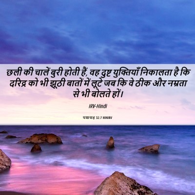 Picture 06 - यशायाह 32:7 HINIRV - छली की चालें बुरी - Bible Verse Picture