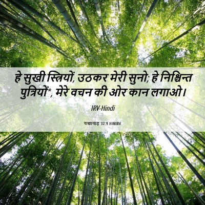 Picture 06 - यशायाह 32:9 HINIRV - हे सुखी स्त्रियों, - Bible Verse Picture