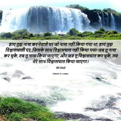 Picture 06 - यशायाह 33:1 HINIRV - हाय तुझ नाश - Bible Verse Picture