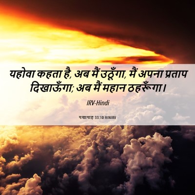 Picture 06 - यशायाह 33:10 HINIRV - यहोवा कहता है, अब - Bible Verse Picture