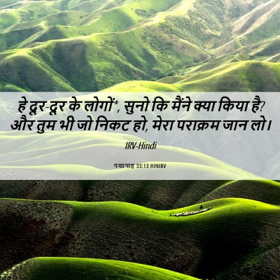 Picture 06 - यशायाह 33:13 HINIRV - हे दूर-दूर के - Bible Verse Picture