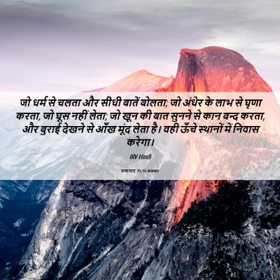Picture 06 - यशायाह 33:15 HINIRV - जो धर्म से चलता और - Bible Verse Picture