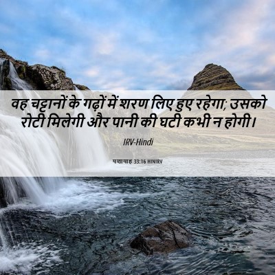 Picture 06 - यशायाह 33:16 HINIRV - वह चट्टानों के - Bible Verse Picture