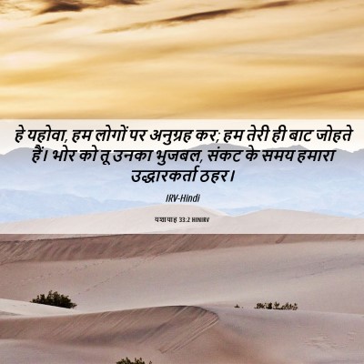 Picture 06 - यशायाह 33:2 HINIRV - हे यहोवा, हम लोगों - Bible Verse Picture