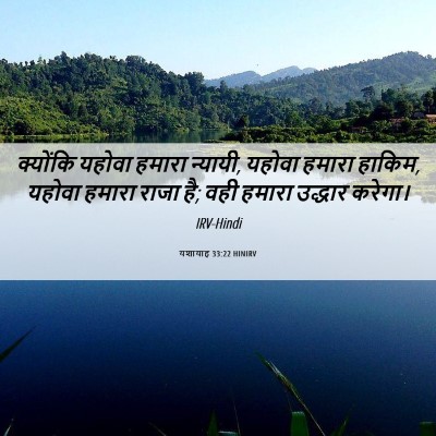 Picture 06 - यशायाह 33:22 HINIRV - क्योंकि यहोवा - Bible Verse Picture