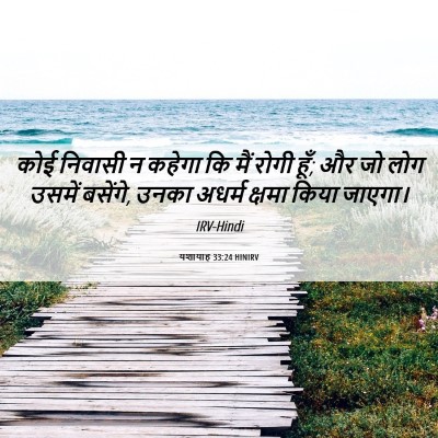 Picture 06 - यशायाह 33:24 HINIRV - कोई निवासी न कहेगा - Bible Verse Picture