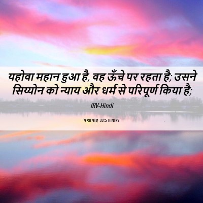 Picture 06 - यशायाह 33:5 HINIRV - यहोवा महान हुआ है, - Bible Verse Picture