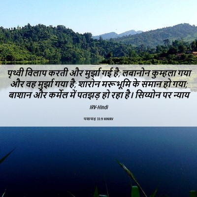 Picture 06 - यशायाह 33:9 HINIRV - पृथ्वी विलाप करती - Bible Verse Picture