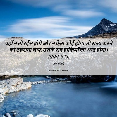 Picture 06 - यशायाह 34:12 HINIRV - वहाँ न तो रईस होंगे - Bible Verse Picture