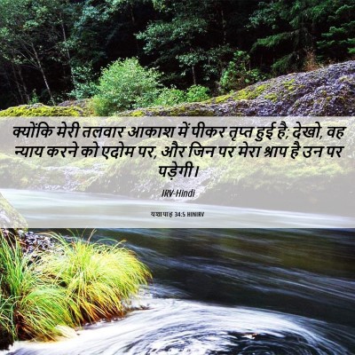 Picture 06 - यशायाह 34:5 HINIRV - क्योंकि मेरी - Bible Verse Picture