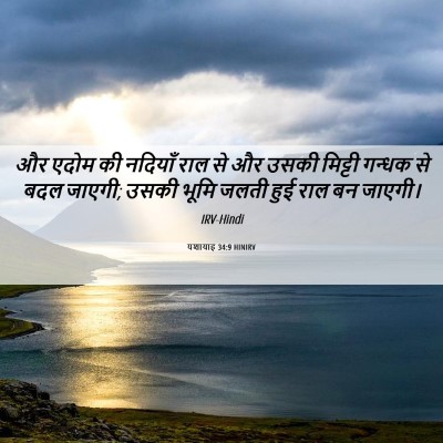 Picture 06 - यशायाह 34:9 HINIRV - और एदोम की नदियाँ - Bible Verse Picture