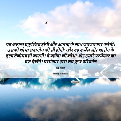 Picture 06 - यशायाह 35:2 HINIRV - वह अत्यन्त - Bible Verse Picture