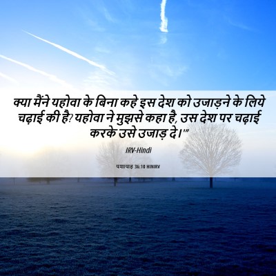Picture 06 - यशायाह 36:10 HINIRV - क्या मैंने यहोवा - Bible Verse Picture