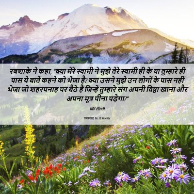 Picture 06 - यशायाह 36:12 HINIRV - रबशाके ने कहा, - Bible Verse Picture