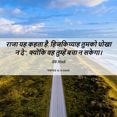 Picture 06 - यशायाह 36:14 HINIRV - राजा यह कहता है, - Bible Verse Picture