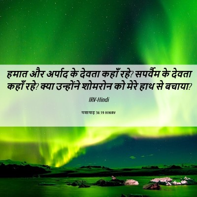 Picture 06 - यशायाह 36:19 HINIRV - हमात और अर्पाद के - Bible Verse Picture