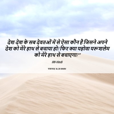 Picture 06 - यशायाह 36:20 HINIRV - देश-देश के सब - Bible Verse Picture