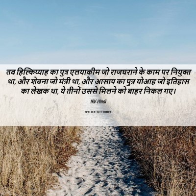Picture 06 - यशायाह 36:3 HINIRV - तब हिल्किय्याह का - Bible Verse Picture