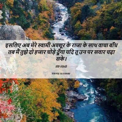 Picture 06 - यशायाह 36:8 HINIRV - इसलिए अब मेरे - Bible Verse Picture