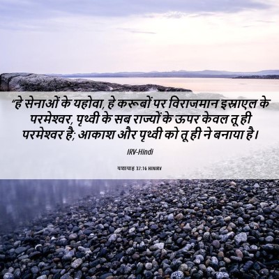 Picture 06 - यशायाह 37:16 HINIRV - “हे सेनाओं के - Bible Verse Picture