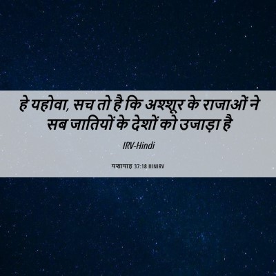 Picture 06 - यशायाह 37:18 HINIRV - हे यहोवा, सच तो है - Bible Verse Picture