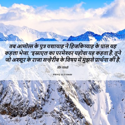 Picture 06 - यशायाह 37:21 HINIRV - तब आमोत्‍स के - Bible Verse Picture