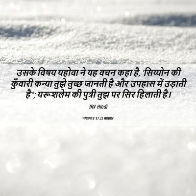Picture 06 - यशायाह 37:22 HINIRV - उसके विषय यहोवा ने - Bible Verse Picture