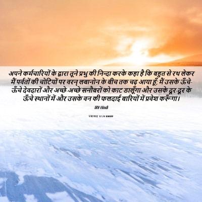 Picture 06 - यशायाह 37:24 HINIRV - अपने कर्मचारियों - Bible Verse Picture