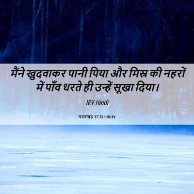 Picture 06 - यशायाह 37:25 HINIRV - मैंने खुदवाकर - Bible Verse Picture