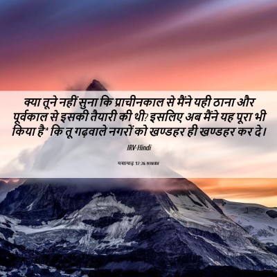 Picture 06 - यशायाह 37:26 HINIRV - क्या तूने नहीं - Bible Verse Picture