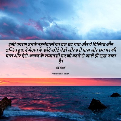 Picture 06 - यशायाह 37:27 HINIRV - इसी कारण उनके - Bible Verse Picture