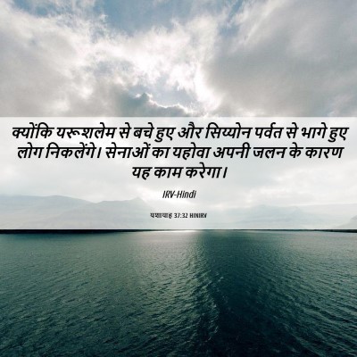 Picture 06 - यशायाह 37:32 HINIRV - क्योंकि यरूशलेम - Bible Verse Picture