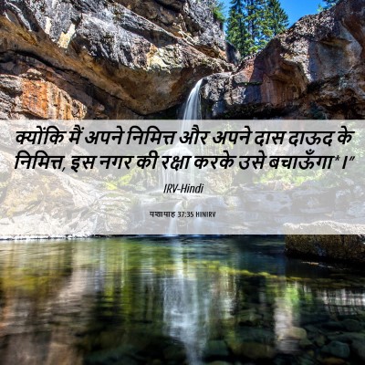 Picture 06 - यशायाह 37:35 HINIRV - क्योंकि मैं अपने - Bible Verse Picture
