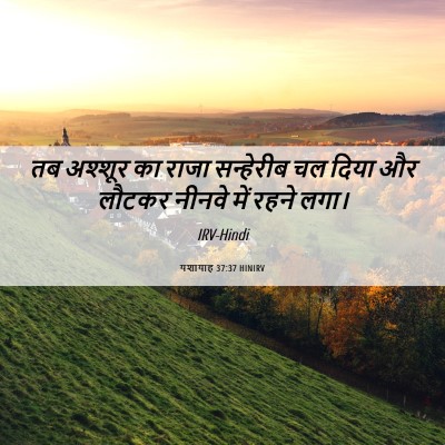 Picture 06 - यशायाह 37:37 HINIRV - तब अश्शूर का राजा - Bible Verse Picture