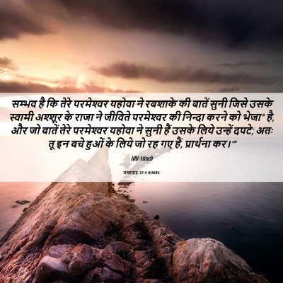 Picture 06 - यशायाह 37:4 HINIRV - सम्भव है कि तेरे - Bible Verse Picture