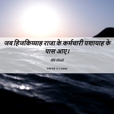 Picture 06 - यशायाह 37:5 HINIRV - जब हिजकिय्याह - Bible Verse Picture