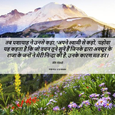 Picture 06 - यशायाह 37:6 HINIRV - तब यशायाह ने उनसे - Bible Verse Picture