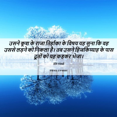Picture 06 - यशायाह 37:9 HINIRV - उसने कूश के राजा - Bible Verse Picture