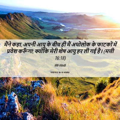 Picture 06 - यशायाह 38:10 HINIRV - मैंने कहा, अपनी आयु - Bible Verse Picture