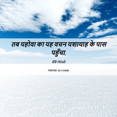 Picture 06 - यशायाह 38:4 HINIRV - तब यहोवा का यह वचन - Bible Verse Picture
